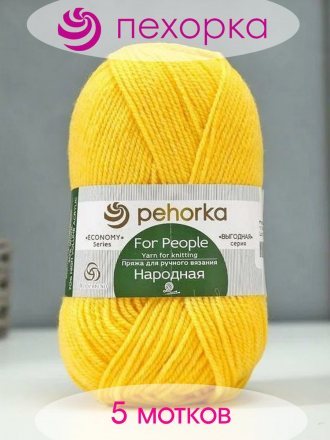 Пряжа Пехорка НАРОДНАЯ 118 подсолнух (5 мотков)
