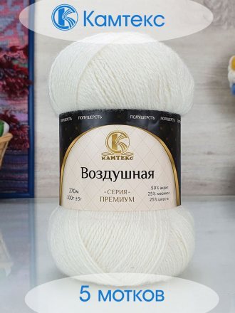 Пряжа Камтекс ВОЗДУШНАЯ 001 суровый (5 мотков)