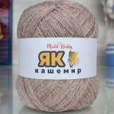 Пряжа M&amp;h ЯК КАШЕМИР 815 бежевый меланж (2 мотка)