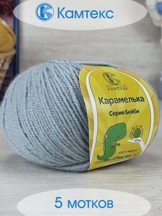Пряжа Камтекс КАРАМЕЛЬКА 168 св.серый (5 мотков)