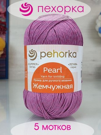 Пряжа Пехорка ЖЕМЧУЖНАЯ 179 фиалка (5 мотков)