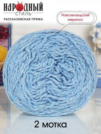 Пряжа Рассказовская МЕРИНОС НОВОЗЕЛАНДСКИЙ 02 голубой (2 мотка)