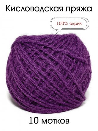 Пряжа КИСЛОВОДСКИЙ АКРИЛ 037 лиловый (10 мотков)