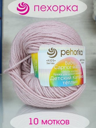 Пряжа Пехорка ДЕТСКИЙ КАПРИЗ ТЕПЛЫЙ 1091 пепельная роза (10 мотков)