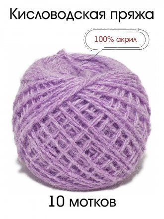 Пряжа КИСЛОВОДСКИЙ АКРИЛ 084 св.сирень (10 мотков)