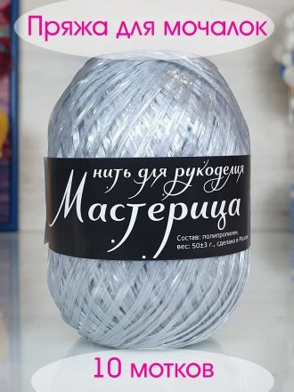 Пряжа для мочалок МАСТЕРИЦА 05 серебро (10 мотков)