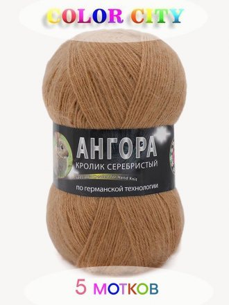 Пряжа Color City АНГОРА КРОЛИК СЕРЕБРИСТЫЙ 2520 карамельный (5 мотков)