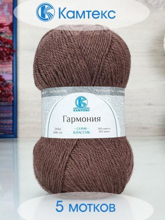 Пряжа Камтекс ГАРМОНИЯ 233 кофе (5 мотков)