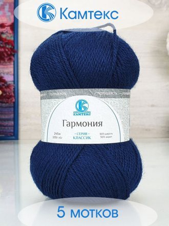 Пряжа Камтекс ГАРМОНИЯ 173 синий (5 мотков)