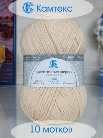 Пряжа Камтекс АРГЕНТИНСКАЯ ШЕРСТЬ 080 экрю (10 мотков)