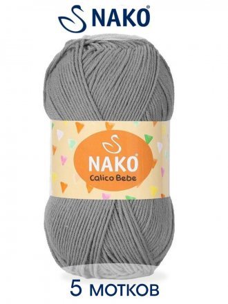Пряжа Nako CALICO BEBE 11457 серый (5 мотков)