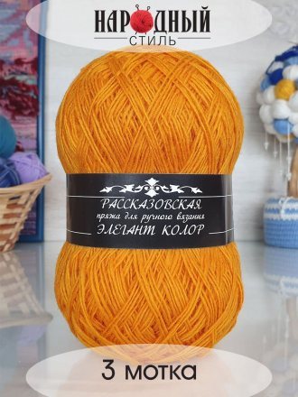 Пряжа Рассказовская ЭЛЕГАНТ КОЛОР 20 оранжевый (3 мотка)