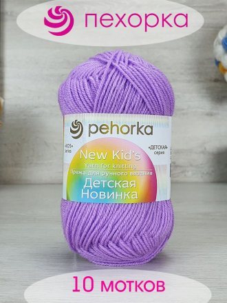 Пряжа Пехорка ДЕТСКАЯ НОВИНКА 389 св.фиалка (10 мотков)