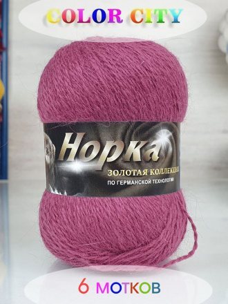 Пряжа Color City НОРКА ДЛИННОВОРСНАЯ 857 т.брусника (6 мотков)