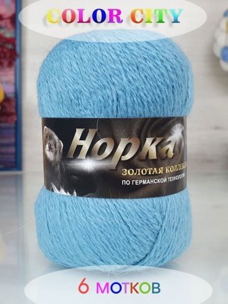 Пряжа Color City НОРКА ДЛИННОВОРСНАЯ 859 св.джинс (6 мотков)
