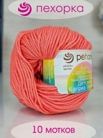 Пряжа Пехорка ДЕТСКИЙ КАПРИЗ ТЕПЛЫЙ 1128 красный коралл (10 мотков)