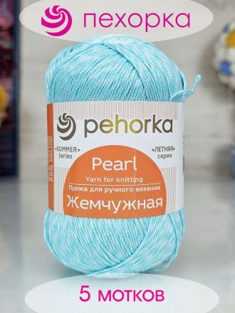 Пряжа Пехорка ЖЕМЧУЖНАЯ 411 мята (5 мотков)