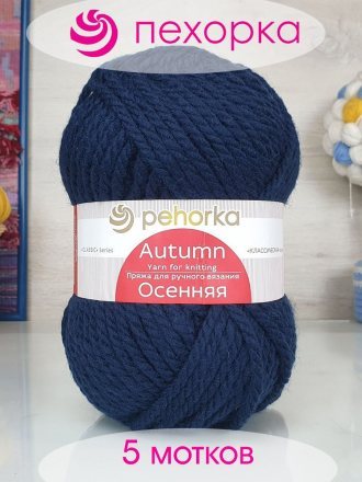 Пряжа Пехорка ОСЕННЯЯ 04 т.синий (5 мотков)