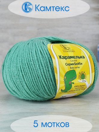 Пряжа Камтекс КАРАМЕЛЬКА 020 эвкалипт (5 мотков)