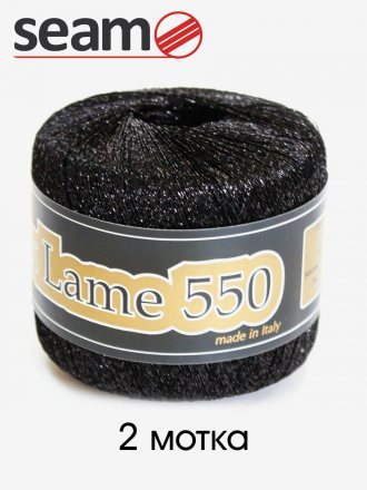 Пряжа Seam LUREX LAME 550 0904 черный (2 мотка)