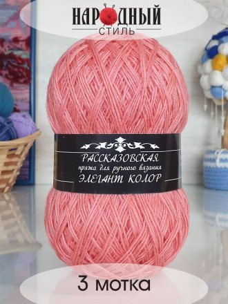 Пряжа Рассказовская ЭЛЕГАНТ КОЛОР 13 персик (3 мотка)
