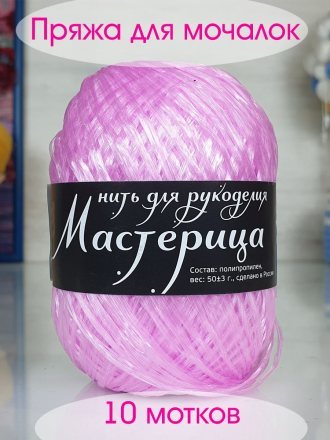 Пряжа для мочалок МАСТЕРИЦА 15 пурпурный (10 мотков)