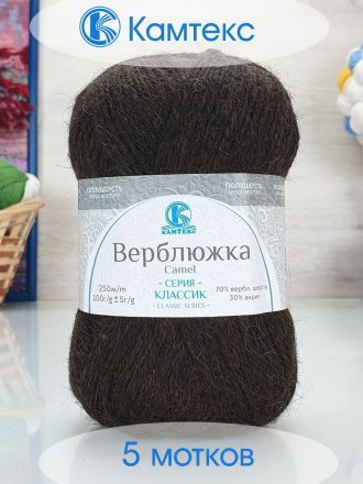 Пряжа Камтекс ВЕРБЛЮЖКА 268 т.шоколад (5 мотков)