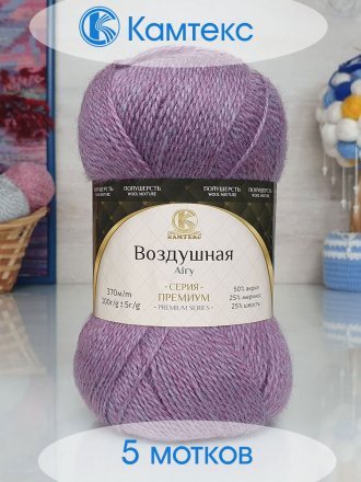 Пряжа Камтекс ВОЗДУШНАЯ 195 сиреневый меланж (5 мотков)