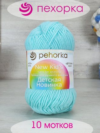 Пряжа Пехорка ДЕТСКАЯ НОВИНКА 73 айсберг (10 мотков)