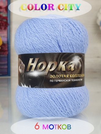 Пряжа Color City НОРКА ДЛИННОВОРСНАЯ 825 голубой (6 мотков)