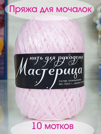 Пряжа для мочалок МАСТЕРИЦА 18 яблонька (10 мотков)