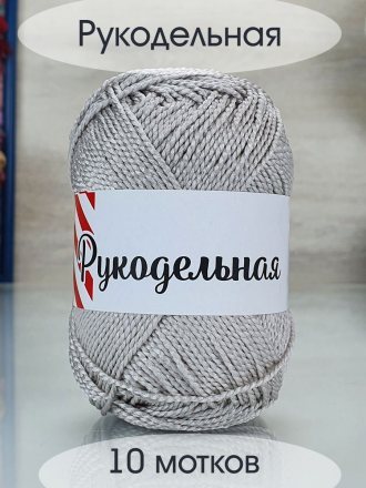 Пряжа РУКОДЕЛЬНАЯ 29 перламутр (10 мотков)