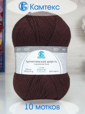 Пряжа Камтекс АРГЕНТИНСКАЯ ШЕРСТЬ 063 шоколад (10 мотков)