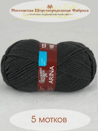 Пряжа Семеновская АРИНА ПШ 951 графит (5 мотков)