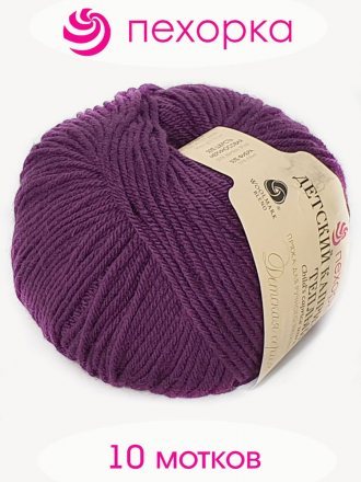 Пряжа Пехорка ДЕТСКИЙ КАПРИЗ ТЕПЛЫЙ 698 т.фиолетовый (10 мотков)