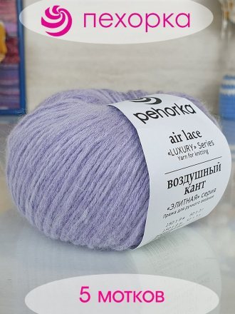 Пряжа Пехорка ВОЗДУШНЫЙ КАНТ 22 сирень (5 мотков)
