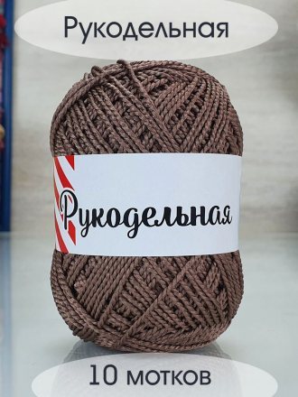 Пряжа РУКОДЕЛЬНАЯ 24-1 коричневый (10 мотков)