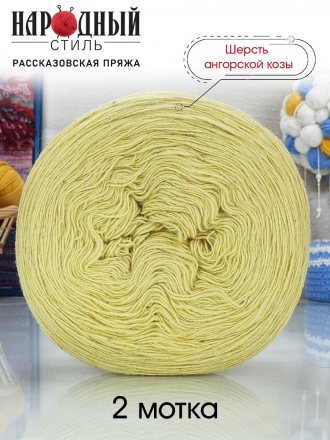 Пряжа Рассказовская АНГОРКА 49 лимон (2 мотка)