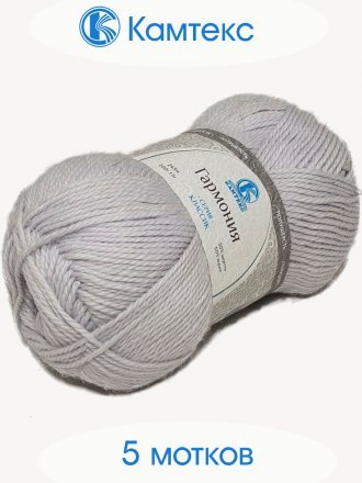 Пряжа Камтекс ГАРМОНИЯ 008 серебристый (5 мотков)