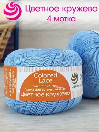 Пряжа Пехорка ЦВЕТНОЕ КРУЖЕВО 05 голубой (4 мотка)