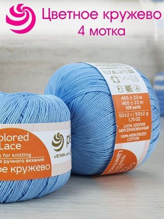 Пряжа Пехорка ЦВЕТНОЕ КРУЖЕВО 05 голубой (4 мотка)